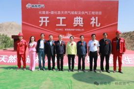 开工典礼 | 海东市化隆县·循化县天然气输配及供气工程盛大开工!